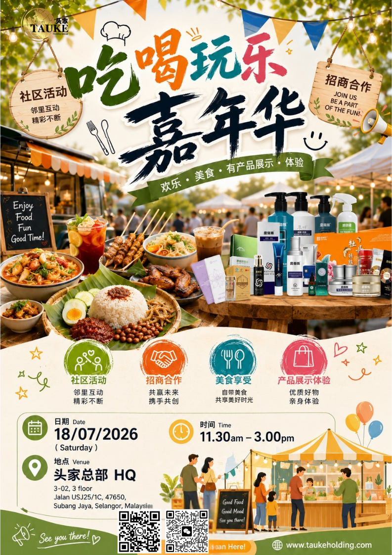 吃喝玩乐 嘉年华
