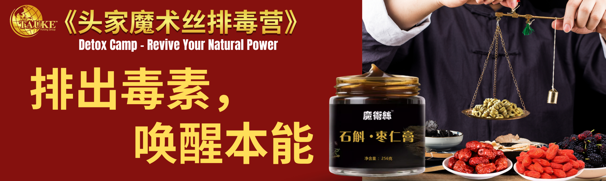 排出毒素，唤醒本能