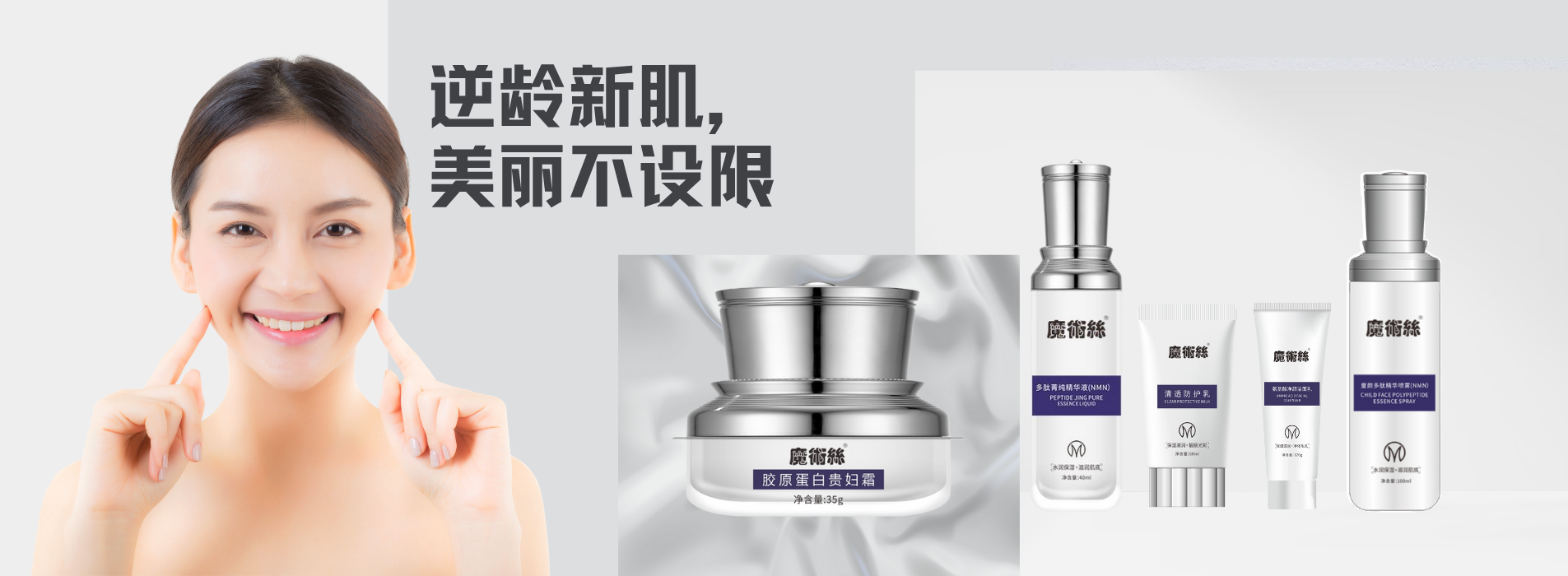 逆龄新肌，美丽不设限